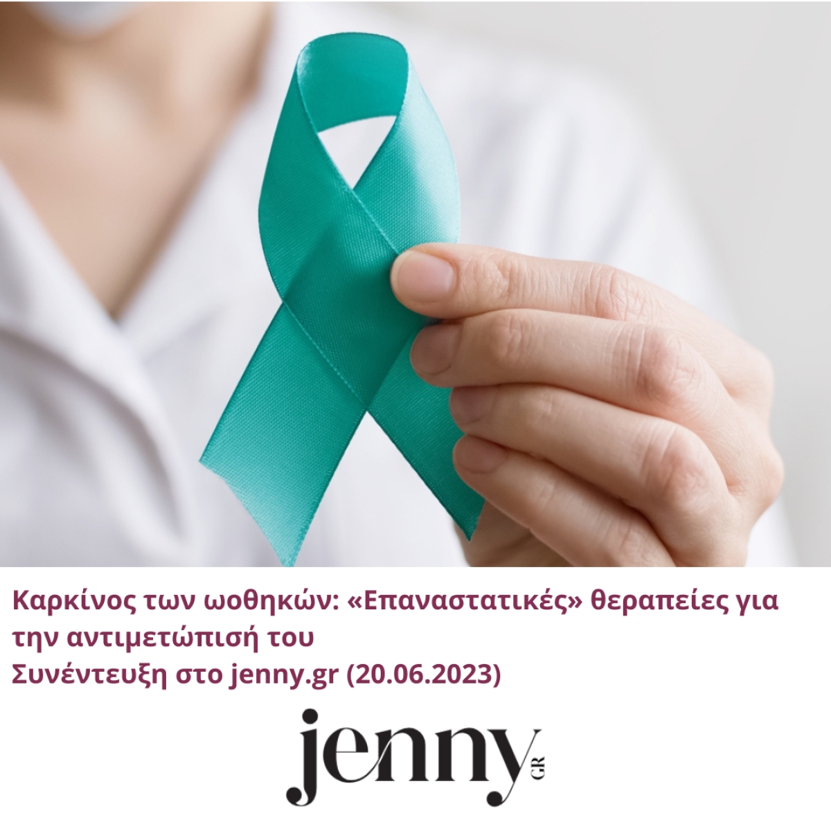 Καρκίνος των ωοθηκών: «Επαναστατικές» θεραπείες για την αντιμετώπισή του | jenny.gr | 20.06.2023